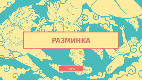 Комплексная разминка